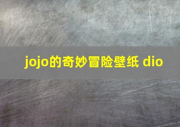 jojo的奇妙冒险壁纸 dio